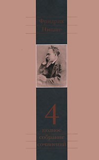 Фридрих Ницше - Полное собрание сочинений в 13 томах. Том 04: Так говорил Заратустра: Книга для всех и ни для кого