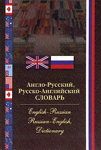 Т. А. Турскова - Англо-русский, русско-английский словарь / English-Russian Russian-English, Dictionary