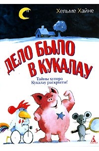 Хельме Хайне - Дело было в Кукалау (сборник)