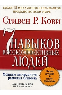  - 7 навыков высокоэффективных людей (аудиокнига MP3 на 2 CD)