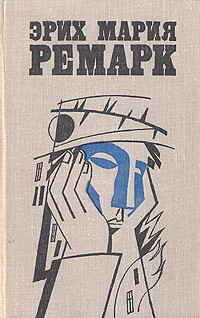 Эрих Мария Ремарк - Эрих Мария Ремарк. Избранные произведения в двух томах. Том 1 (сборник)