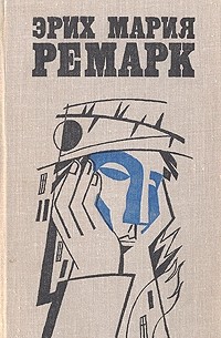 Эрих Мария Ремарк - Эрих Мария Ремарк. Избранные произведения в двух томах. Том 1 (сборник)