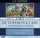 С. М. Соловьев - История России с древнейших времен. В 29 томах. Том 12. Окончание царствования Алексея Михайловича. 1645-1676 гг.