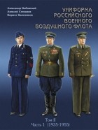  - Униформа российского военного воздушного флота. Том II, часть 1 (1935 — 1955 г.)