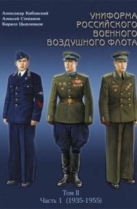  - Униформа российского военного воздушного флота. Том II, часть 1 (1935 — 1955 г.)