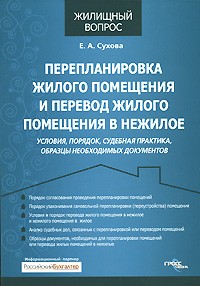 Е. А. Сухова - Перепланировка жилого помещения и перевод жилого помещения в нежилое
