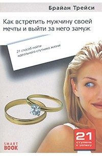 Как встретить мужчину своей мечты и выйти за него замуж. 21 способ найти идеального спутника жизни