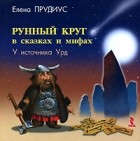 Елена Прудиус - Рунный круг в сказках и мифах. У источника Урд