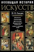 Всеобщая история искусств. Живопись. Скульптура. Архитектура