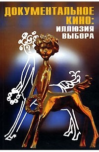  - Документальное кино. Иллюзия выбора (сборник)