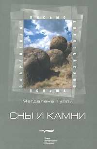 Магдалена Тулли - Сны и камни