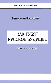 Вениамин Башлачёв - Как губят русское будущее