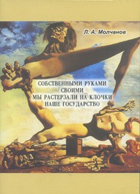 Леонид Молчанов - Собственными руками своими растерзали на клочки наше государство (сборник)