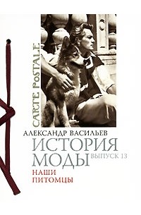 Александр Васильев - История моды. Выпуск 13. Наши питомцы (подарочное издание)