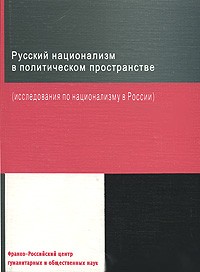 М. Ларюэль - Русский национализм в политическом пространстве (исследования по национализму в России)