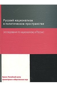 М. Ларюэль - Русский национализм в политическом пространстве (исследования по национализму в России)