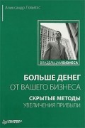 Александр Левитас - Больше денег от вашего бизнеса. Скрытые методы увеличения прибыли