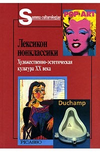 Виктор Бычков - Лексикон нонклассики. Художественно-эстетическая культура XX века