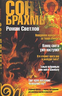 Роман Светлов - Сон Брахмы