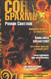 Роман Светлов - Сон Брахмы