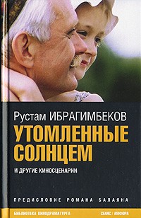 Рустам Ибрагимбеков - Утомленные солнцем (сборник)