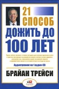 21 способ дожить до 100 лет (аудиокнига CD)
