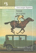 Алессандро Барикко - Такая история