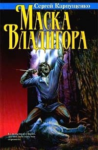 Маска Владигора