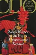 Хесус Маэсо де ла Торре - Пророчество Корана