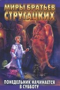 Аркадий и Борис Стругацкие - Понедельник начинается в субботу