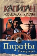 Густав Эмар - Капитан Железная Голова