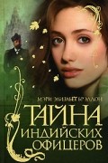 Мэри Элизабет Брэддон - Тайна индийских офицеров