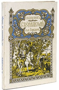 П. Н. Краснов - С Ермаком на Сибирь (сборник)