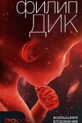 Филип Дик - Всевышнее вторжение