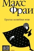 Макс Фрай - Простые волшебные вещи. Тень Гугимагона (сборник)