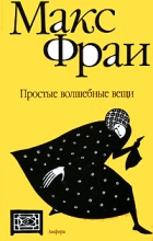 Макс Фрай - Простые волшебные вещи. Тень Гугимагона (сборник)