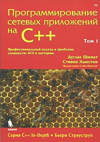  - Программирование сетевых приложений на C++. Том 1