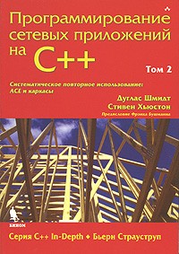 - Программирование сетевых приложений на C++. Том 2