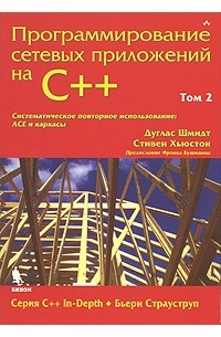 Программирование сетевых приложений на C++. Том 2