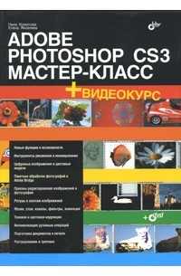  - Adobe Photoshop CS3. Мастер-класс (+ DVD-ROM)