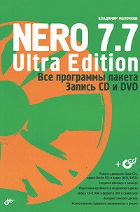 Владимир Молочков - Nero 7.7 Ultra Edition. Все программы пакета. Запись CD и DVD (+ CD-ROM)