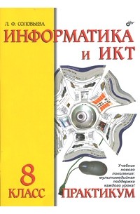 Л. Ф. Соловьева - Информатика и ИКТ. Практикум. 8 класс