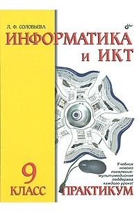 Информатика и ИКТ. Практикум. 9 класс