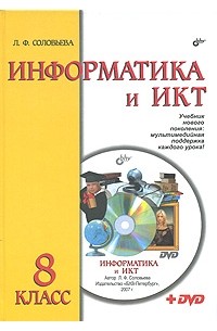 Л. Ф. Соловьева - Информатика и ИКТ. 8 класс (+ DVD-ROM)