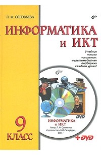 Л. Ф. Соловьева - Информатика и ИКТ. 9 класс (+ DVD-ROM)