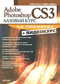Леонид Левковец - Adobe Photoshop CS3. Базовый курс на примерах (+ DVD-ROM)