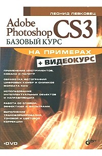 Леонид Левковец - Adobe Photoshop CS3. Базовый курс на примерах (+ DVD-ROM)