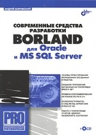Андрей Боровский - Современные средства разработки Borland для Oracle и MS SQL Server (+ CD-ROM)