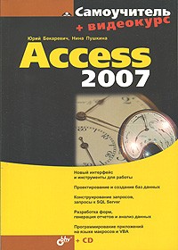  - Самоучитель Access 2007 (+ CD)