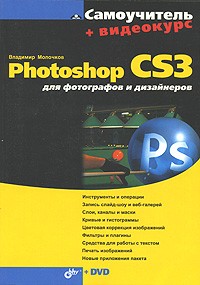 Владимир Молочков - Photoshop CS3 для фотографов и дизайнеров. (+ DVD-ROM)